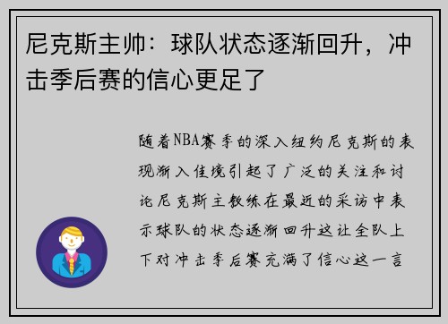 尼克斯主帅：球队状态逐渐回升，冲击季后赛的信心更足了