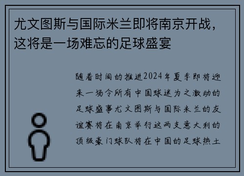 尤文图斯与国际米兰即将南京开战，这将是一场难忘的足球盛宴