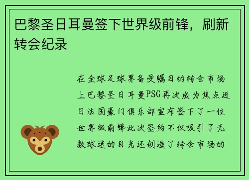 巴黎圣日耳曼签下世界级前锋,刷新转会纪录 巴黎圣日耳曼签下世界级前锋,刷新转会纪录
