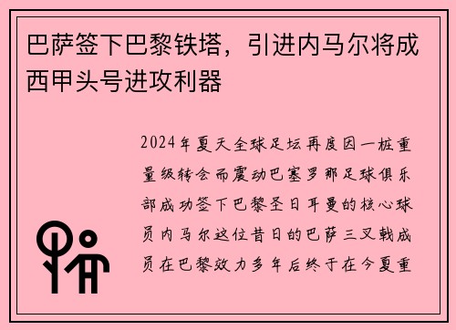 巴萨签下巴黎铁塔，引进内马尔将成西甲头号进攻利器