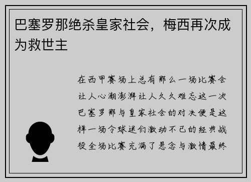 巴塞罗那绝杀皇家社会，梅西再次成为救世主