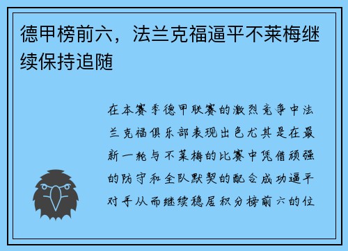 德甲榜前六，法兰克福逼平不莱梅继续保持追随