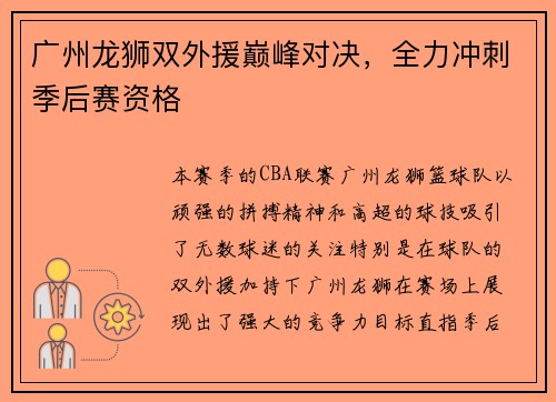 广州龙狮双外援巅峰对决，全力冲刺季后赛资格