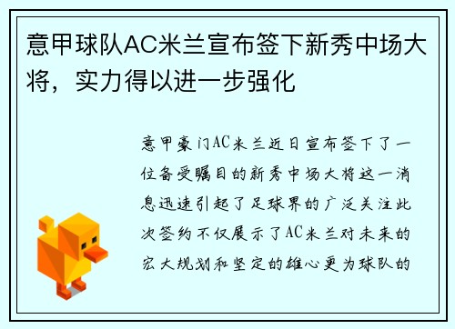 意甲球队AC米兰宣布签下新秀中场大将，实力得以进一步强化
