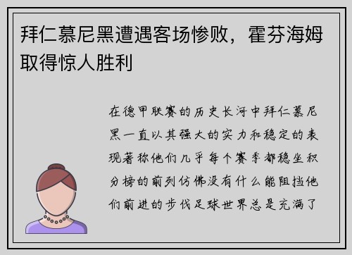拜仁慕尼黑遭遇客场惨败，霍芬海姆取得惊人胜利