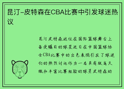 昆汀-皮特森在CBA比赛中引发球迷热议
