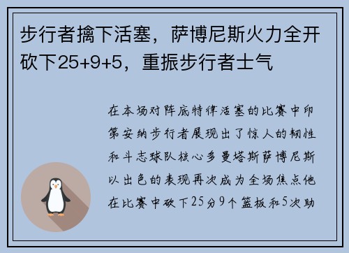 步行者擒下活塞，萨博尼斯火力全开砍下25+9+5，重振步行者士气