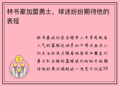 林书豪加盟勇士，球迷纷纷期待他的表现