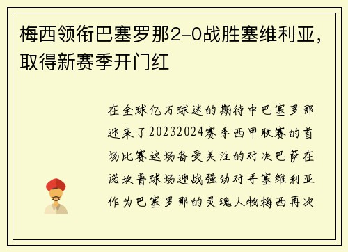 梅西领衔巴塞罗那2-0战胜塞维利亚，取得新赛季开门红
