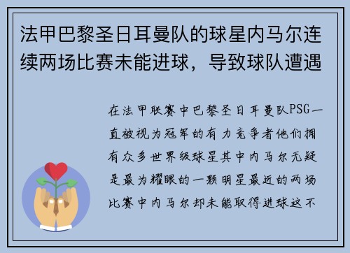 法甲巴黎圣日耳曼队的球星内马尔连续两场比赛未能进球，导致球队遭遇两连败