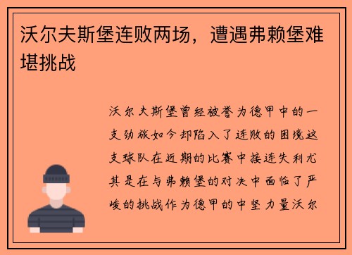 沃尔夫斯堡连败两场，遭遇弗赖堡难堪挑战