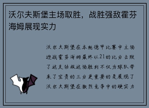 沃尔夫斯堡主场取胜，战胜强敌霍芬海姆展现实力