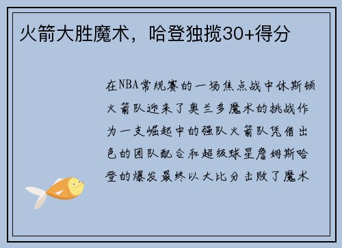 火箭大胜魔术，哈登独揽30+得分