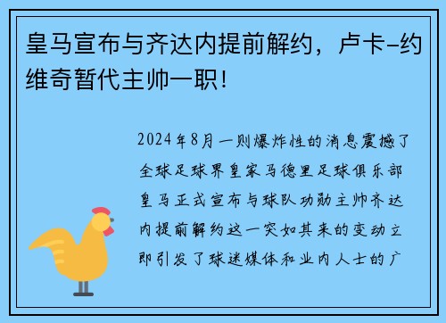 皇马宣布与齐达内提前解约，卢卡-约维奇暂代主帅一职！