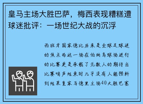皇马主场大胜巴萨，梅西表现糟糕遭球迷批评：一场世纪大战的沉浮