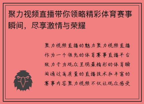 聚力视频直播带你领略精彩体育赛事瞬间，尽享激情与荣耀