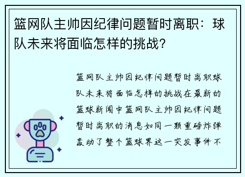 篮网队主帅因纪律问题暂时离职：球队未来将面临怎样的挑战？