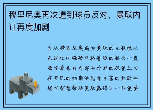 穆里尼奥再次遭到球员反对，曼联内讧再度加剧