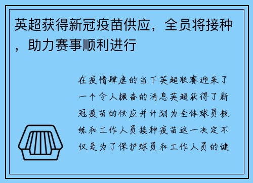 英超获得新冠疫苗供应，全员将接种，助力赛事顺利进行
