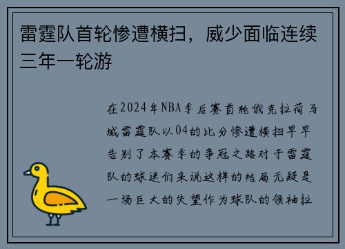 雷霆队首轮惨遭横扫，威少面临连续三年一轮游