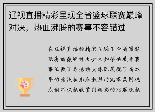 辽视直播精彩呈现全省篮球联赛巅峰对决，热血沸腾的赛事不容错过