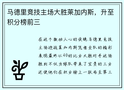 马德里竞技主场大胜莱加内斯，升至积分榜前三
