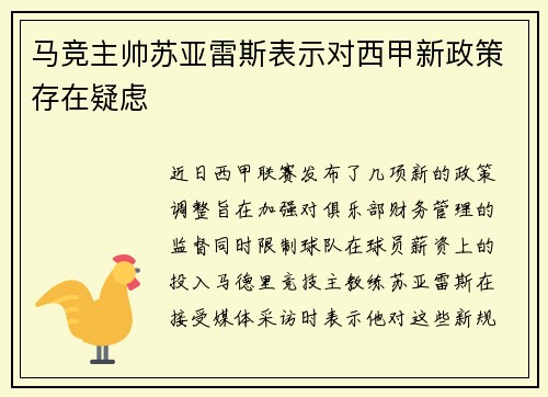 马竞主帅苏亚雷斯表示对西甲新政策存在疑虑