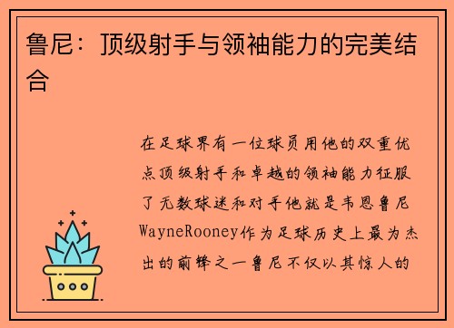 鲁尼：顶级射手与领袖能力的完美结合
