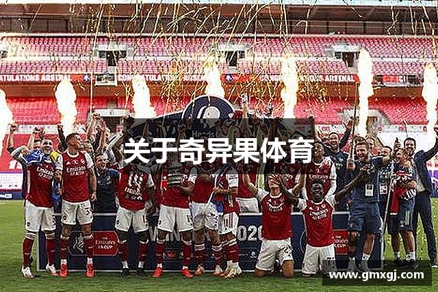 关于奇异果体育