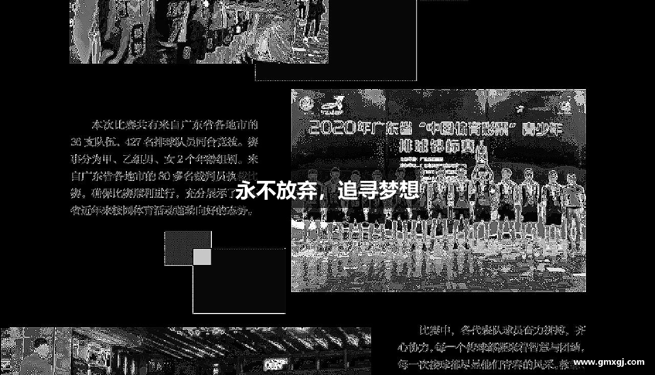 qyg奇异果体育永不放弃，追寻梦想