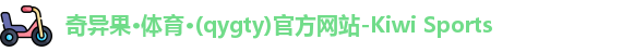 奇异果体育